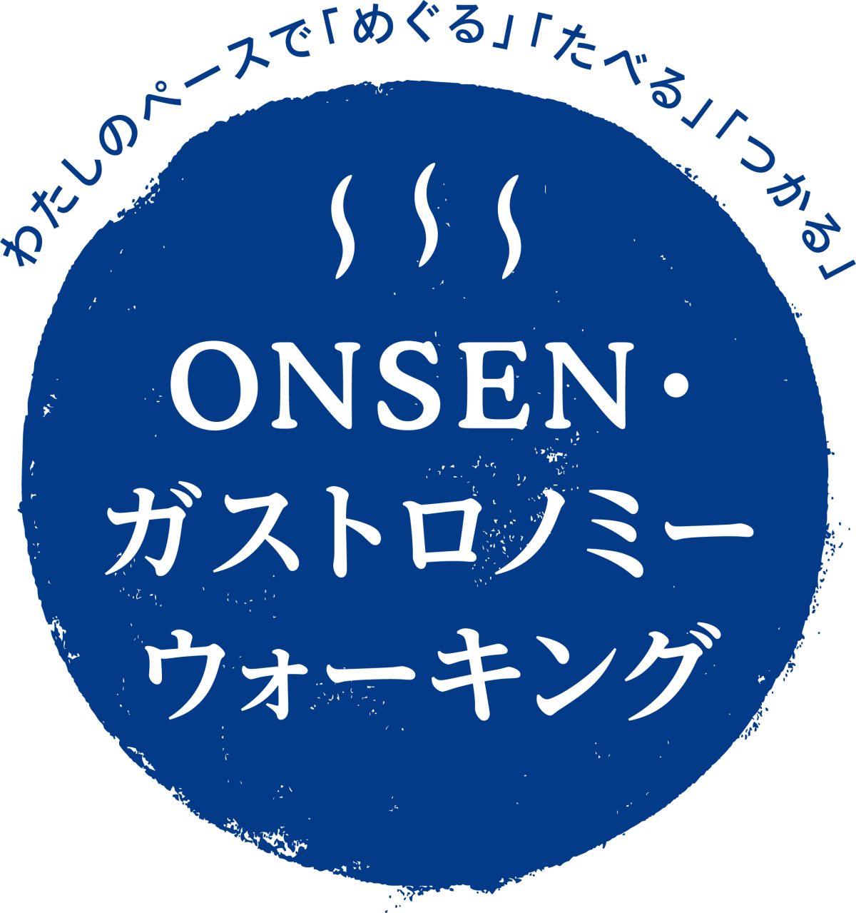 「めぐる」「たべる」「つかる」　3つの視点で宝探し